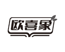 欧喜象