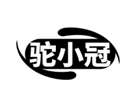 驼小冠商标原图 第29类食品
