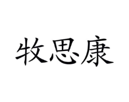 牧思康商标原图 第29类食品