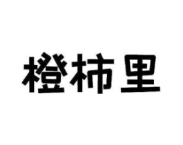 橙柿里商标原图 第29类食品