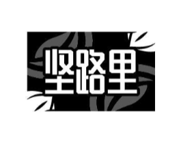 坚路里商标原图 第29类食品