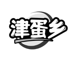 津蛋乡商标原图 第29类食品