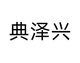 典泽兴商标原图 第29类食品