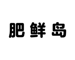 肥鲜岛商标原图 第29类食品