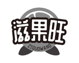 滋果旺商标原图 第29类食品