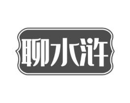聊水浒商标原图 第29类食品