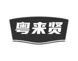 粤来贤商标原图 第29类食品