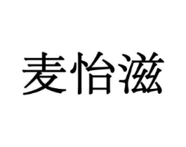 麦怡滋商标原图 第29类食品