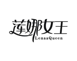 莲娜女王 LENAAQUEEN商标原图 第29类食品