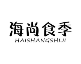 海尚食季商标原图 第29类食品