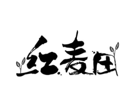 红麦田商标原图 第29类食品