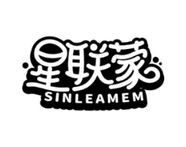 星联蒙 SINLEAMEM商标原图 第29类食品