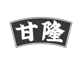 甘隆商标原图 第29类食品