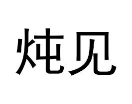 炖见商标原图 第29类食品