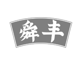 舜丰商标原图 第29类食品