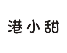 港小甜商标原图 第29类食品