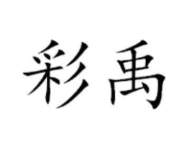 商标原图