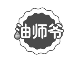 油师爷商标原图 第29类食品