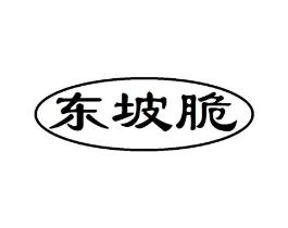 东坡脆商标原图 第29类食品