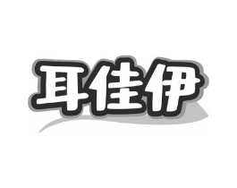 耳佳伊商标原图 第29类食品