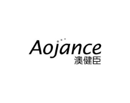澳健臣 AOJANCE商标原图 第29类食品