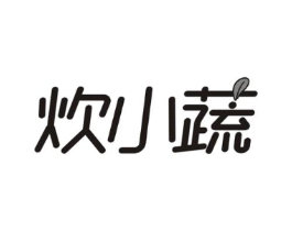 炊小蔬商标原图 第29类食品