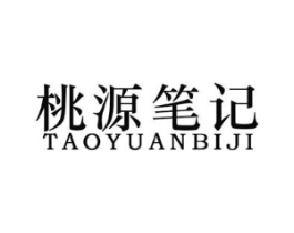 桃源笔记商标原图 第29类食品