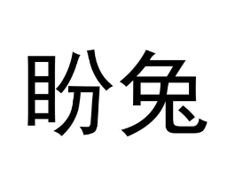 盼兔商标原图 第29类食品