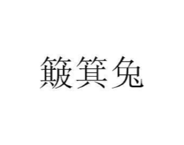 商标原图