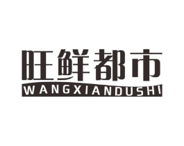 旺鲜都市商标原图 第29类食品