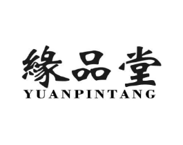 缘品堂商标原图 第29类食品