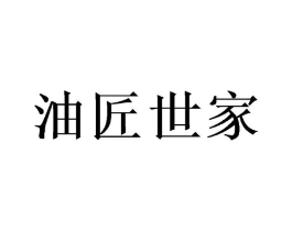 油匠世家商标原图 第29类食品