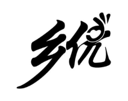 乡优商标原图 第29类食品