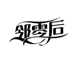 邻零后商标原图 第29类食品