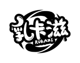 乳卡滋商标原图 第29类食品