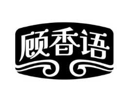 顾香语