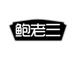 鲍老三商标原图 第29类食品
