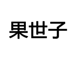 果世子商标原图 第29类食品