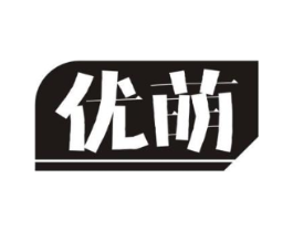 优萌商标原图 第29类食品