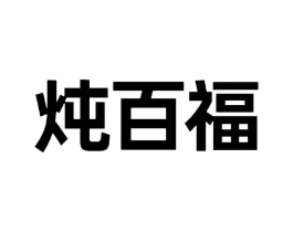 炖百福商标原图 第29类食品
