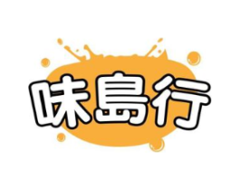 味岛行商标原图 第29类食品