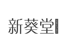 新葵堂商标原图 第29类食品