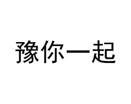豫你一起商标原图 第29类食品