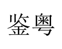 商标原图