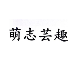 萌志芸趣商标原图 第29类食品