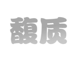馥质商标原图 第29类食品