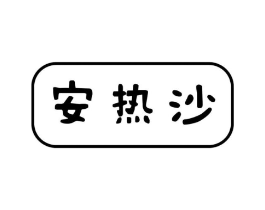 安热沙商标原图 第29类食品