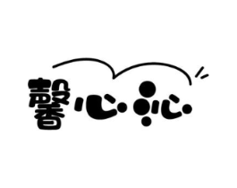 馨心沁商标原图 第29类食品