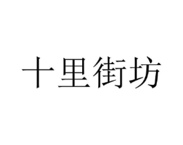 十里街坊商标原图 第29类食品