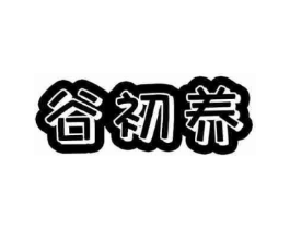 商标原图